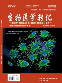 生物医学转化期刊